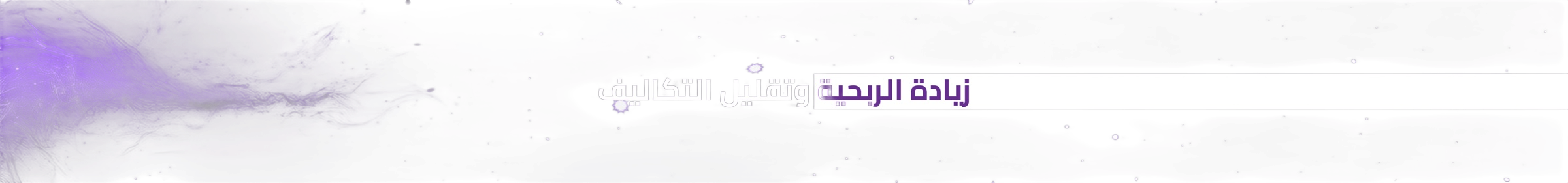 زيادة الأرباح وخفض التكاليف